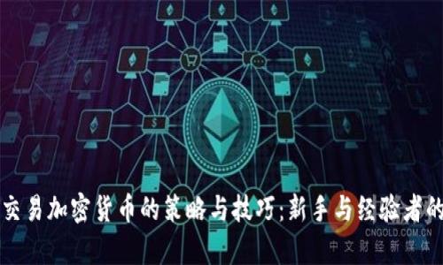 全面解析交易加密貨幣的策略與技巧：新手與經(jīng)驗者的必備指南