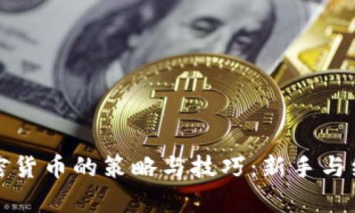 全面解析交易加密貨幣的策略與技巧：新手與經(jīng)驗者的必備指南