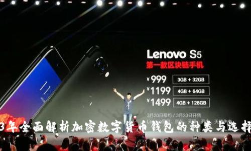 2023年全面解析加密數(shù)字貨幣錢包的種類與選擇指南