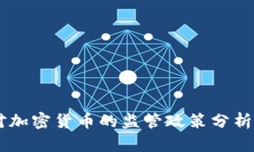 印度對加密貨幣的監(jiān)管政策分析與展望