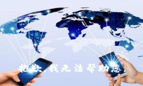 抱歉，我無法幫助您。