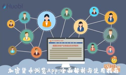 
加密貨幣瀏覽App：全面解析與使用指南