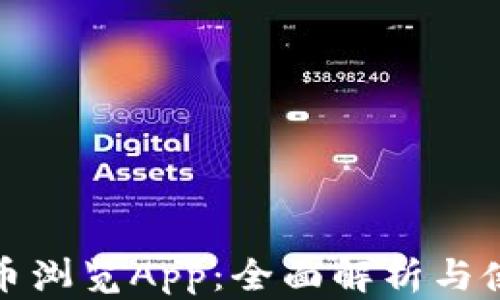 加密貨幣瀏覽App:全面解析與使用指南