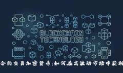 合約交易加密貨幣：如何