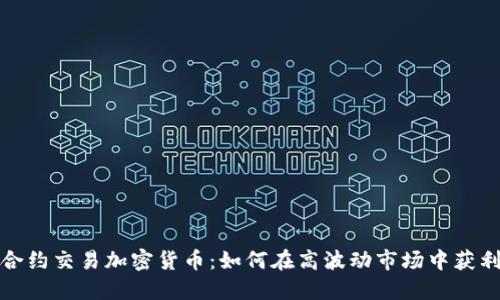 合約交易加密貨幣：如何在高波動市場中獲利