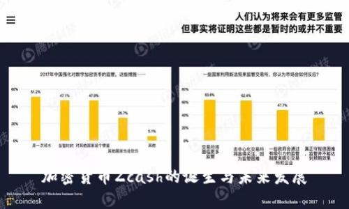 加密貨幣Zcash的誕生與未來發(fā)展