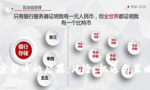 賣加密貨幣的后果：風(fēng)險、機遇與策略解析