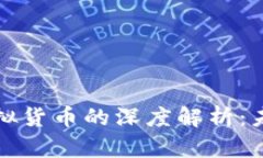 虛擬貨幣與加密虛擬貨幣