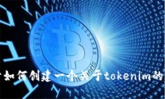 抱歉，我無法提供tokenim官