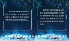 : 深入解析荷蘭央行對(duì)加密