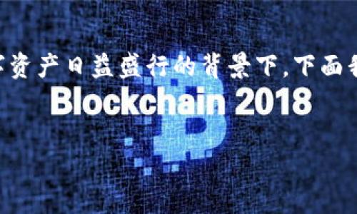 加密貨幣確權(quán)指什么 是一個有價值的話題，尤其在當(dāng)今數(shù)字資產(chǎn)日益盛行的背景下。下面我將為您提供一個符合的、相關(guān)關(guān)鍵詞，并詳細(xì)介紹相關(guān)內(nèi)容。


加密貨幣確權(quán)的全面解析：定義、機(jī)制與未來發(fā)展