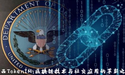 
陜西TokenIM：區(qū)塊鏈技術(shù)與社交應(yīng)用的革新之旅