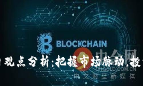 加密貨幣每日觀點(diǎn)分析：把握市場脈動，投資決策新指南