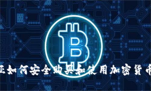 阿爾及利亞如何安全購買和使用加密貨幣：全面指南