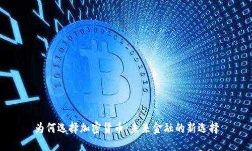 為何選擇加密貨幣：未來金融的新選擇
