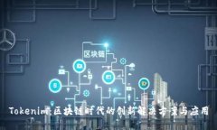 Tokenim：區(qū)塊鏈時代的創(chuàng)新
