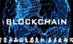 加密貨幣面臨生存危機(jī)：