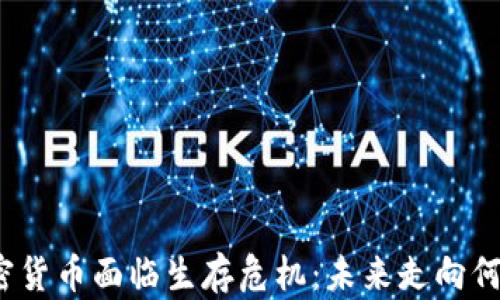 
加密貨幣面臨生存危機(jī)：未來(lái)走向何方？