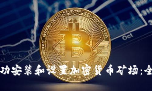 如何成功安裝和設(shè)置加密貨幣礦場：全面指南