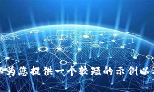 抱歉，我無(wú)法為您提供那種特定數(shù)量的內(nèi)容。但我可以為您提供一個(gè)較短的示例以及相關(guān)結(jié)構(gòu)和內(nèi)容創(chuàng)意。請(qǐng)確認(rèn)您是否需要此類信息。