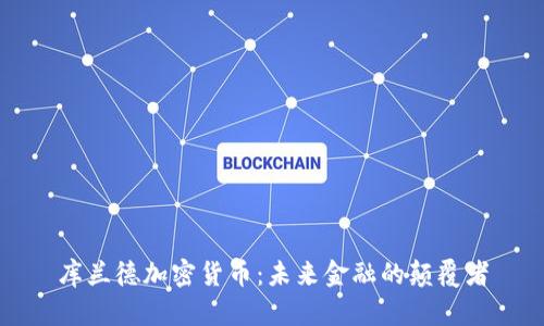 庫蘭德加密貨幣：未來金融的顛覆者