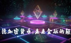 庫(kù)蘭德加密貨幣：未來(lái)金