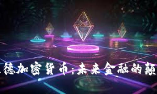 庫蘭德加密貨幣：未來金融的顛覆者