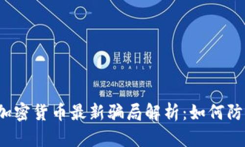 2023年加密貨幣最新騙局解析：如何防范與識(shí)別