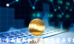 加密貨幣聚恩：全面解析