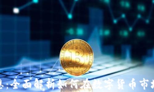 
加密貨幣聚恩：全面解析如何在數(shù)字貨幣市場中獲取收益