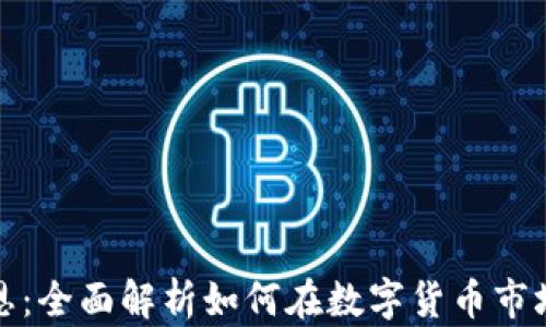 
加密貨幣聚恩：全面解析如何在數(shù)字貨幣市場中獲取收益