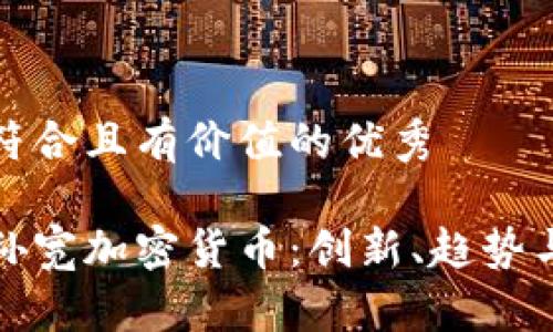 思考一個(gè)符合且有價(jià)值的優(yōu)秀

深入了解孫寬加密貨幣：創(chuàng)新、趨勢(shì)與投資機(jī)會(huì)