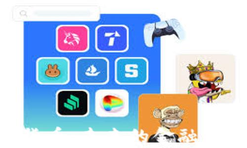 
深入探討OICC加密貨幣：未來的金融革命或僅是曇花一現(xiàn)？