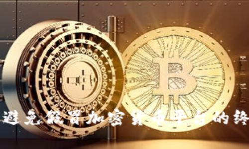 識別和避免假冒加密貨幣平臺的終極指南