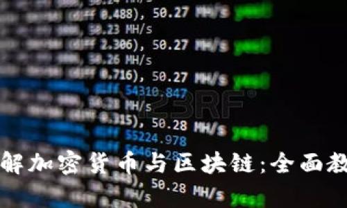 深入了解加密貨幣與區(qū)塊鏈：全面教學(xué)指南