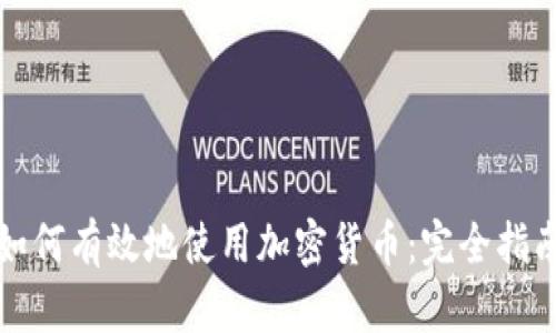 如何有效地使用加密貨幣：完全指南