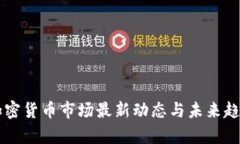 美國(guó)加密貨幣市場(chǎng)最新動(dòng)