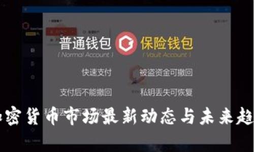 美國加密貨幣市場最新動態(tài)與未來趨勢分析