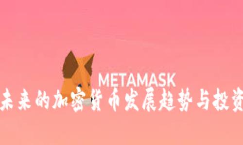 國內(nèi)未來的加密貨幣發(fā)展趨勢與投資機(jī)會