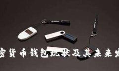 國內(nèi)加密貨幣錢包現(xiàn)狀及