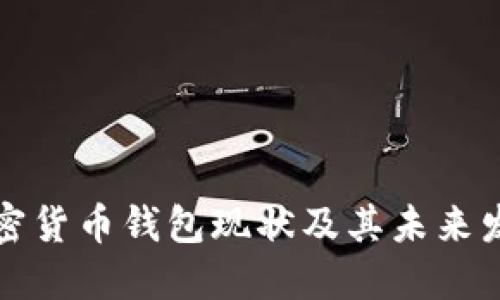 國內加密貨幣錢包現狀及其未來發(fā)展趨勢