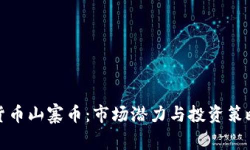 加密貨幣山寨幣：市場潛力與投資策略詳解