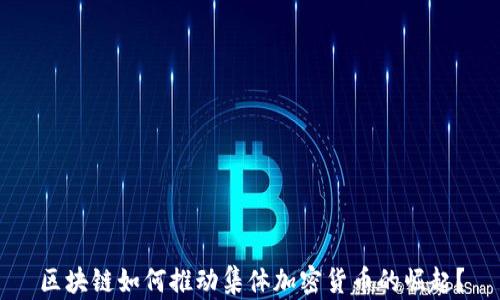 
區(qū)塊鏈如何推動集體加密貨幣的崛起？