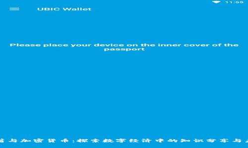 豆瓣書籍與加密貨幣：探索數(shù)字經(jīng)濟(jì)中的知識(shí)分享與未來(lái)趨勢(shì)