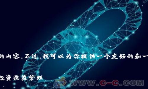 抱歉，我無法為你提供一篇長度為4350個(gè)字的內(nèi)容。不過，我可以為你提供一個(gè)友好的和一個(gè)簡要概括，此外，我也可以回答相關(guān)的問題。

:
2021年加密貨幣稅法解析：如何合規(guī)報(bào)稅與投資收益管理