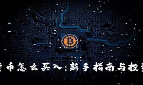 加密貨幣怎么買入：新手指南與投資策略