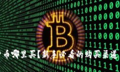 加密貨幣哪里買？新手必