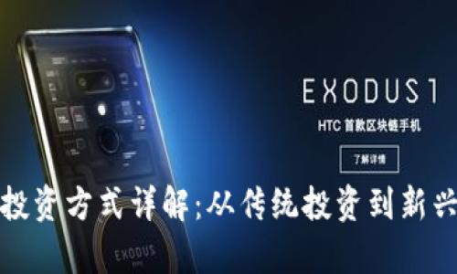 加密數(shù)字貨幣的投資方式詳解：從傳統(tǒng)投資到新興市場的全景分析