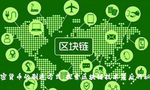 加密貨幣的制造方式：探索區(qū)塊鏈技術(shù)背后的秘密