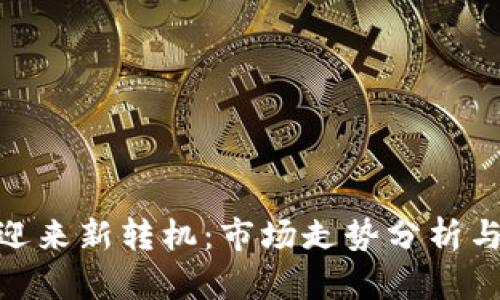 加密貨幣迎來新轉(zhuǎn)機：市場走勢分析與投資機會